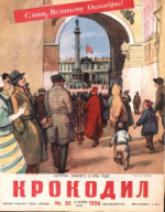 Обложка для Крокодил, 1956 , № 30.pdf